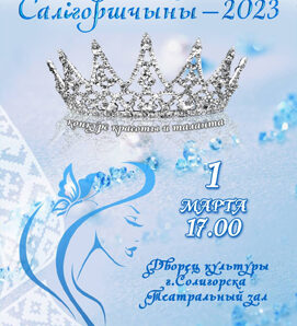 Уже завтра в Солигорске пройдет финал районного конкурса красоты и таланта «Прыгажуня Салiгоршчыны»