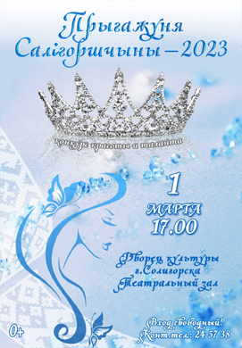 Уже завтра в Солигорске пройдет финал районного конкурса красоты и таланта «Прыгажуня Салiгоршчыны»