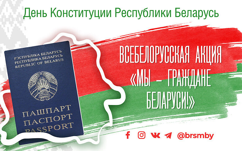Всебелорусская акция «Мы – граждане Беларуси!».
