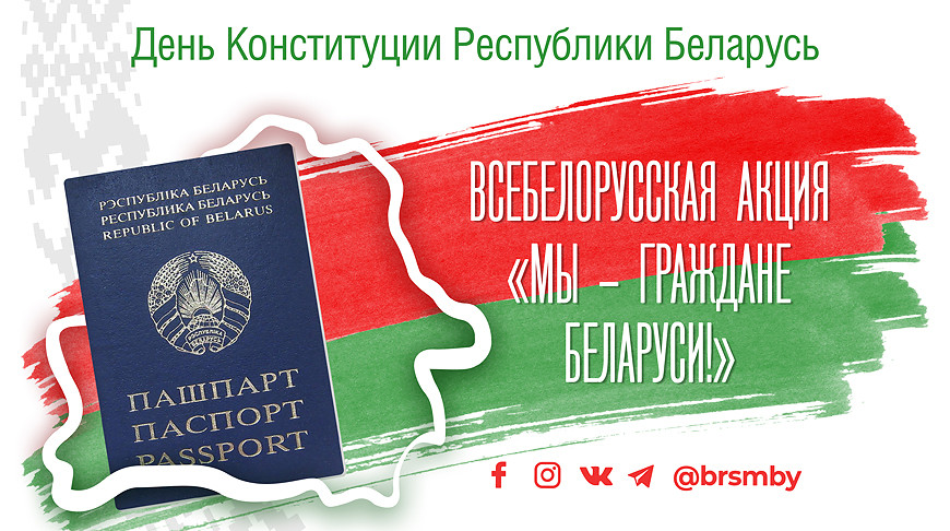 Всебелорусская акция «Мы – граждане Беларуси!».