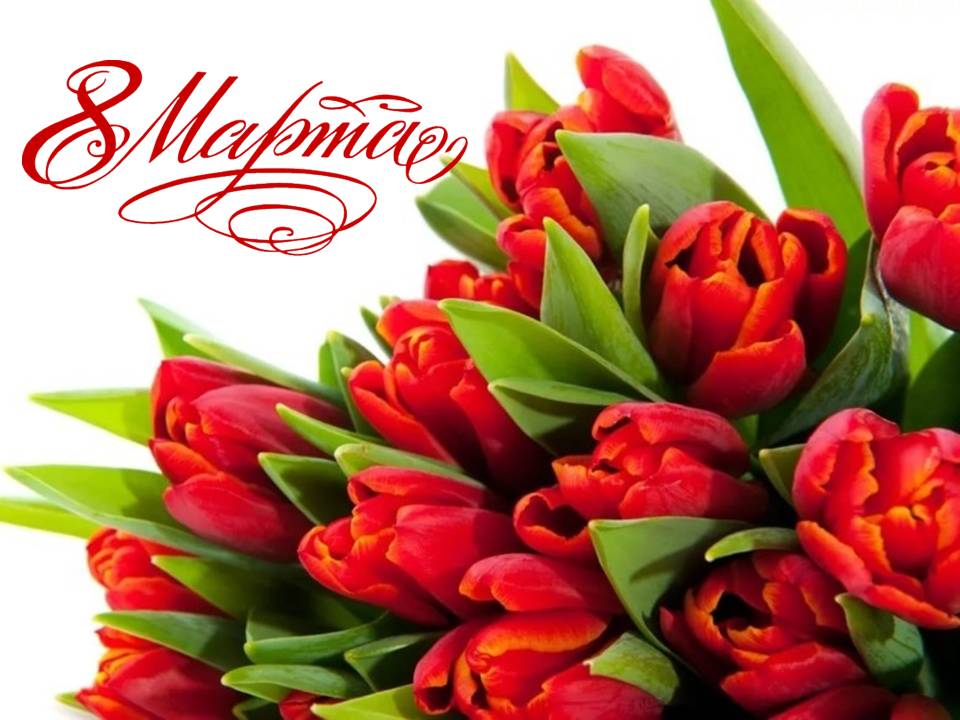 Дорогие женщины, солигорчанки! Поздравляем с 8 Марта!