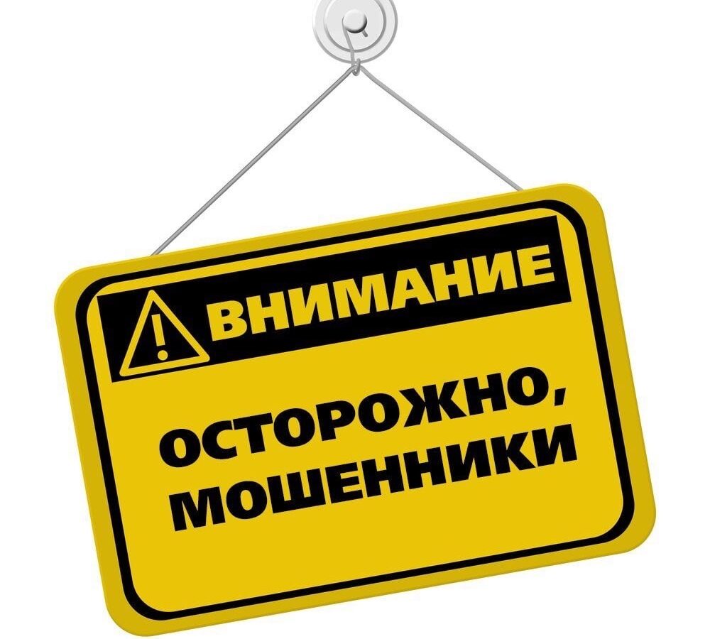ВНИМАНИЕ!!! МОШЕННИКИ