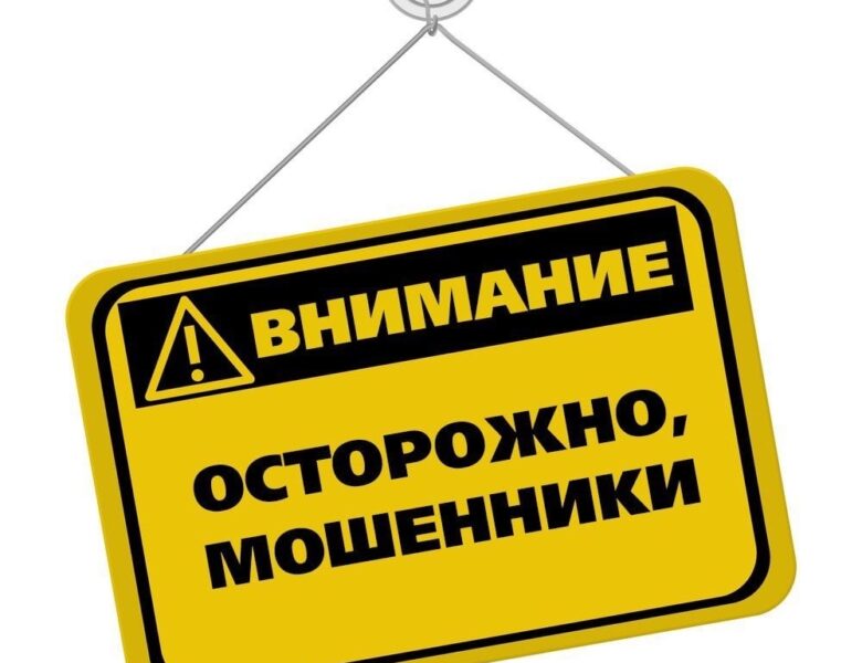 ВНИМАНИЕ!!! МОШЕННИКИ