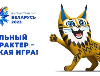 Слоган для II Игр стран СНГ утвердили в Минске: «Сильный характер – яркая игра!». Они пройдут в Беларуси летом этого года.