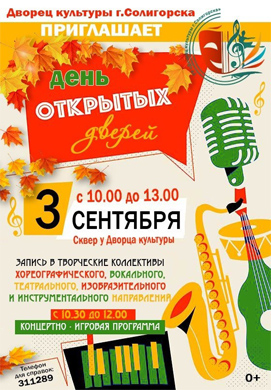 3 сентября Дворец культуры г. Солигорска приглашает на «День открытых дверей»