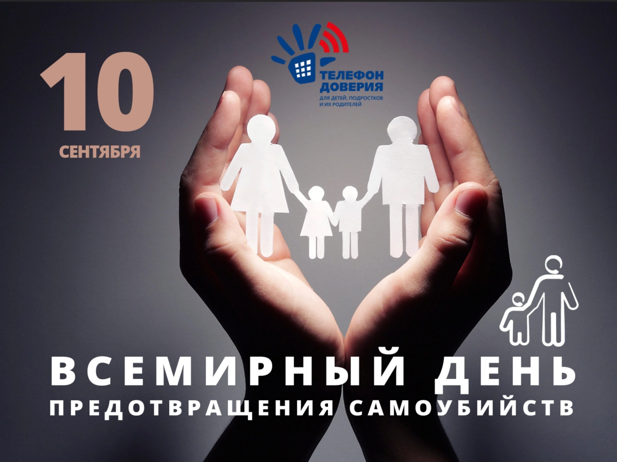 10 сентября — Всемирный день предотвращения самоубийств!