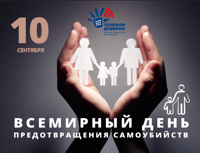 10 сентября — Всемирный день предотвращения самоубийств!