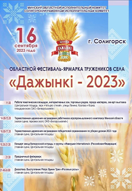 16 сентября в г. Солигорске состоится областной фестиваль-ярмарка тружеников села «Дажынкі-2023»