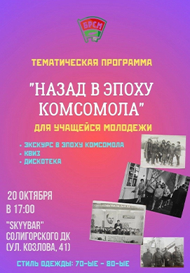Тематическая программа для учащейся молодежи «Назад в эпоху Комсомола»