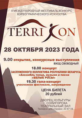 II Международный фестиваль-конкурс TERRI CON пройдет в Солигорске