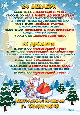 Какие мероприятия ждут солигорчан на площади 24-25 декабря