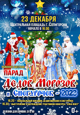 В Солигорске пройдет традиционный Парад Дедов Морозов и Снегурочек.