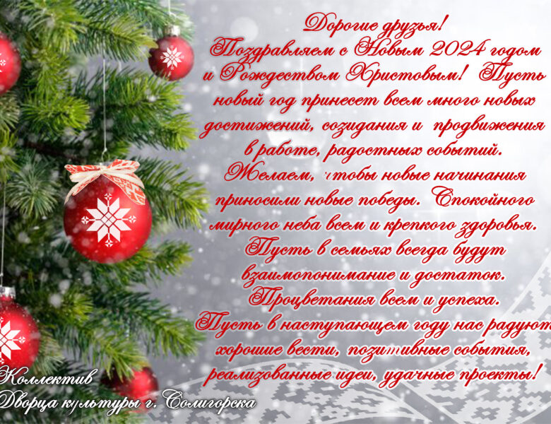 С Новым 2024 годом и Рождеством Христовым!