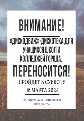 «ДИСКОдвиж» — дискотека для учащихся школ и колледжей города