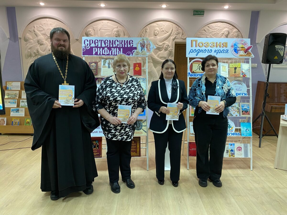 ВЕЧЕР ДУХОВНОЙ ПОЭЗИИ И МУЗЫКИ «СРЕТЕНСКИЕ РИФМЫ»