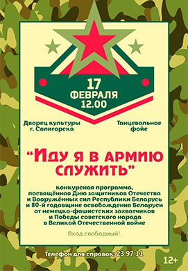 Конкурсная программа «Иду я в армию служить» пройдёт в ДК г. Солигорска