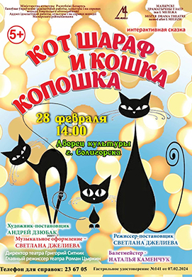 Детский интерактивный спектакль «Кот Шараф и кошка Копошка» в ДК г. Солигорска