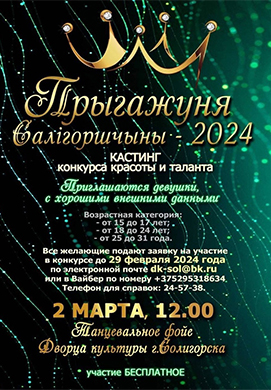Кастинг районного конкурса «Прыгажуня Салiгоршчыны — 2024» пройдет в Солигорске