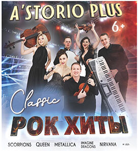 Концертная программа »Рок хиты. Classic» проекта »AStorioPlus»