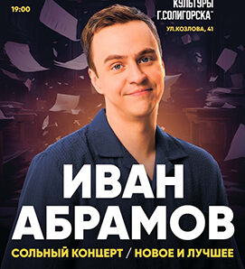Иван Абрамов: сольный StandUp концерт в Солигорске