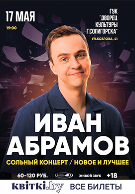 Иван Абрамов: сольный StandUp концерт в Солигорске