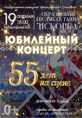 ОАТ «ИСКОРКА» приглашает на юбилейный концерт