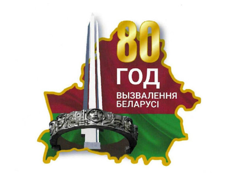 Утверждена официальная эмблема 80-летия со дня освобождения Беларуси от немецко-фашистских захватчиков.