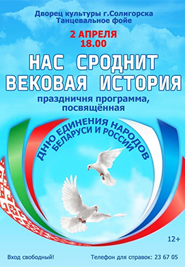 В Солигорске праздничной програмой отметят День единения народов Беларуси и России.