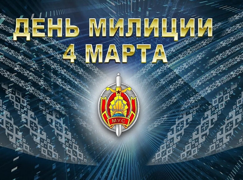 Праздничный концерт, посвященный Дню милиции, прошел 4 марта в Солигорском РОВД.