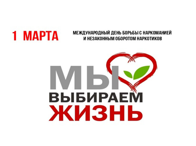 1 марта – Международный день борьбы с наркоманией и наркобизнесом.