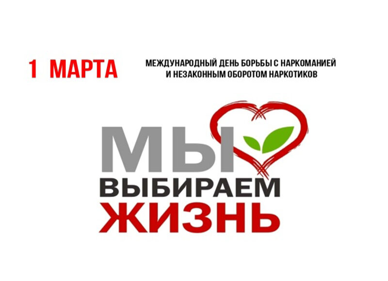 1 марта – Международный день борьбы с наркоманией и наркобизнесом.