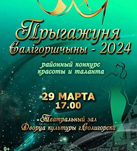 ДК г. Солигорска приглашает на финал районного конкурса красоты и таланта «Прыгажуня Салiгоршчыны-2024»