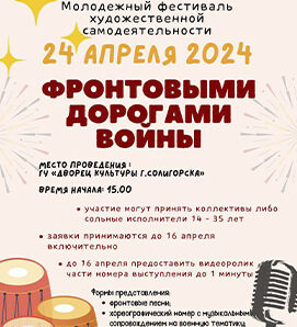 Молодежный фестиваль «Фронтовыми дорогами войны» пройдёт в Солигорске