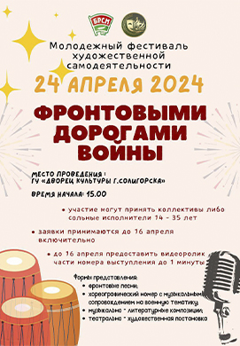 Молодежный фестиваль «Фронтовыми дорогами войны» пройдёт в Солигорске
