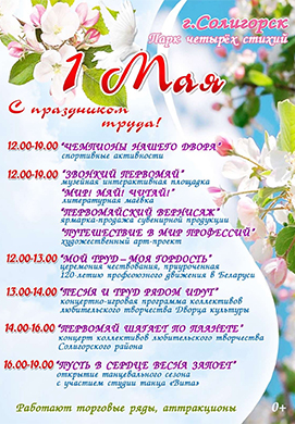 Как в Солигорске отметят Первомай?
