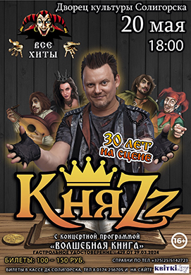 Группа «КняZz» с большой концертной программой «Волшебная Книга» в Солигорске!
