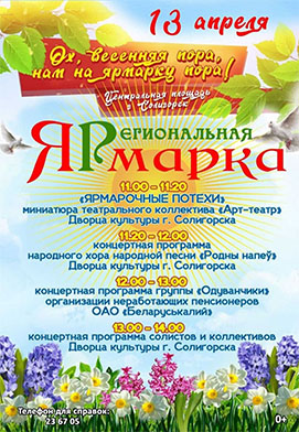 13 апреля в Солигорске пройдёт весенняя региональная ярмарка
