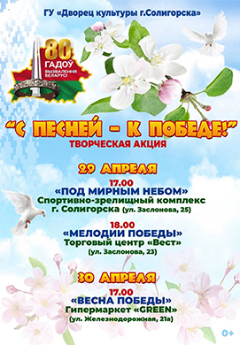 С песней — к Победе! — новый творческий проект Дворца культуры г. Солигорска