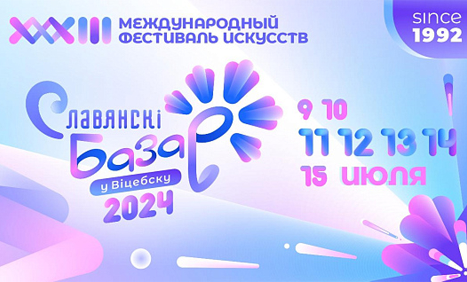 «Славянский базар — 2024 в Витебске» ждет гостей