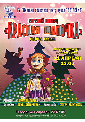 Спектакль «Красная шапочка» пройдет в ДК г. Солигорска