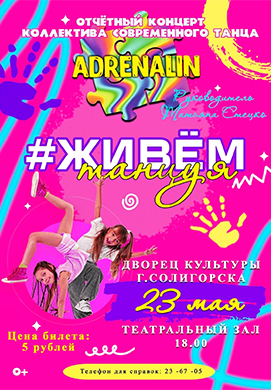 Отчетный концерт коллектива современного танца «АДРЕНАЛИН».