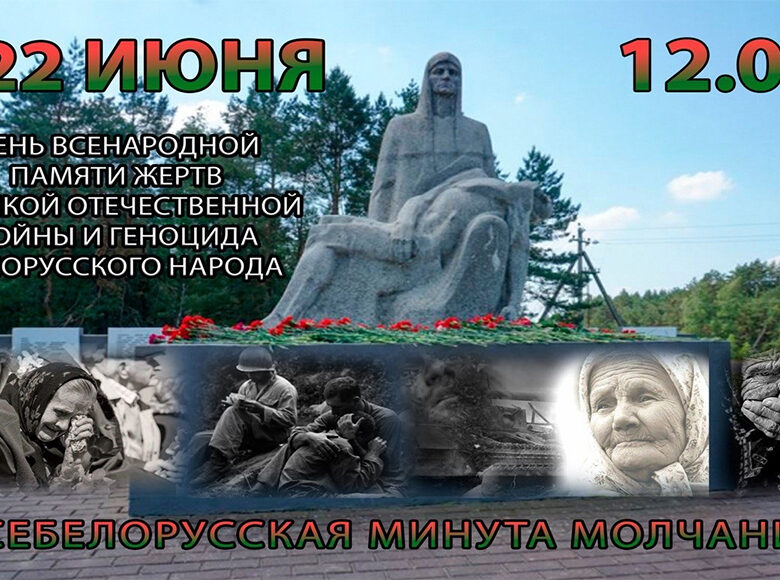 22 июня состоится Всебелорусская минута молчания