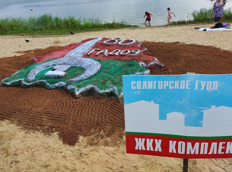 Конкурс фигур из песка «Art-песок 2024» состоялся в День молодёжи на пляже Солигорска.