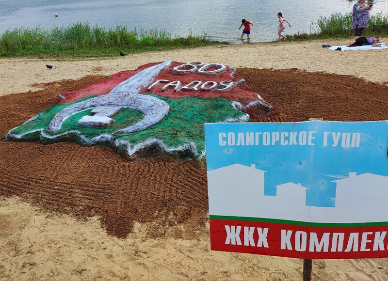 Конкурс фигур из песка «Art-песок 2024» состоялся в День молодёжи на пляже Солигорска.