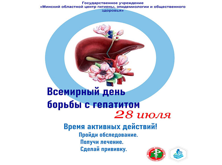 «28 июля – Всемирный день борьбы с гепатитом».
