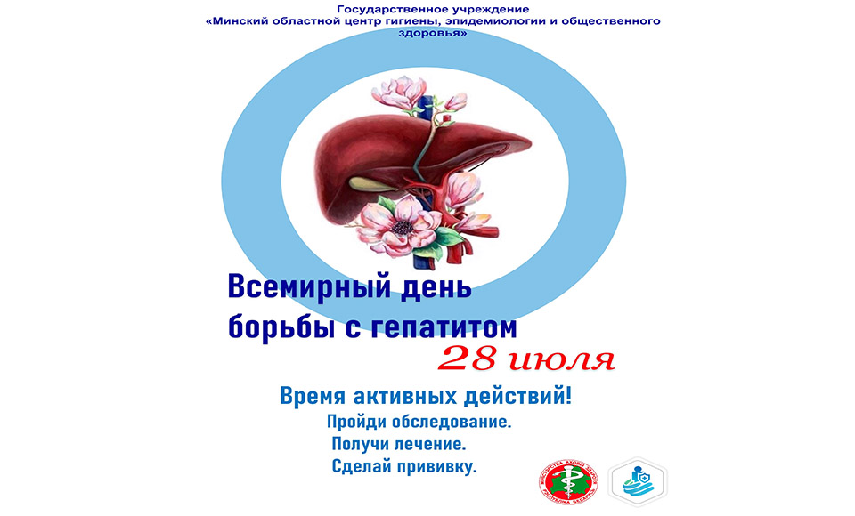 «28 июля – Всемирный день борьбы с гепатитом».