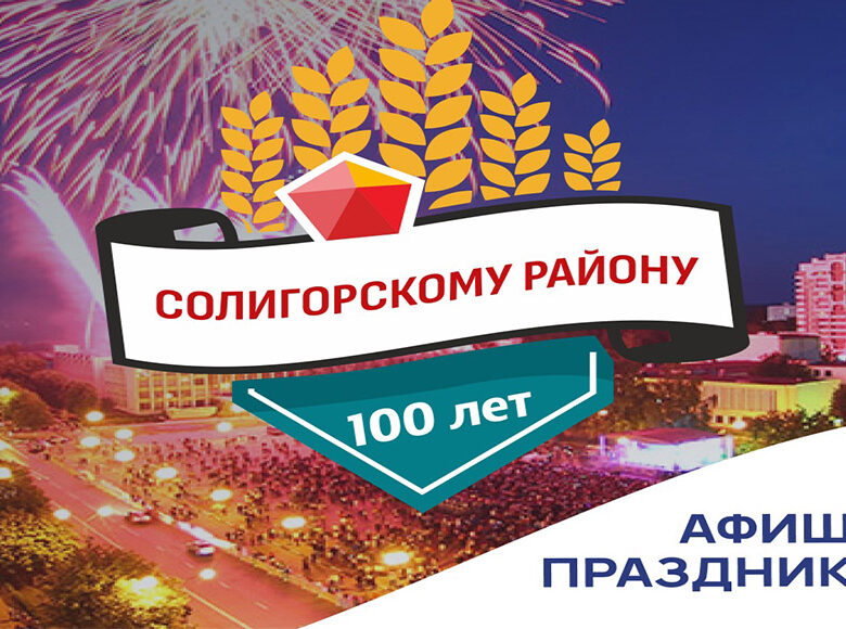 Как в Солигорске отметят День города, День шахтера и 100-летие Солигорского района. ПОЛНАЯ АФИША