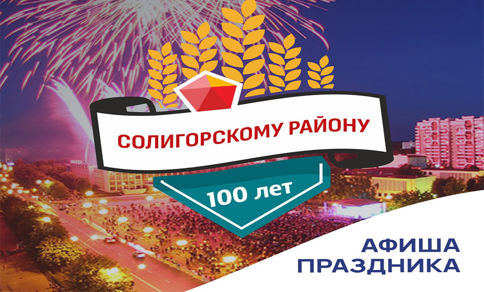 Как в Солигорске отметят День города, День шахтера и 100-летие Солигорского района. ПОЛНАЯ АФИША