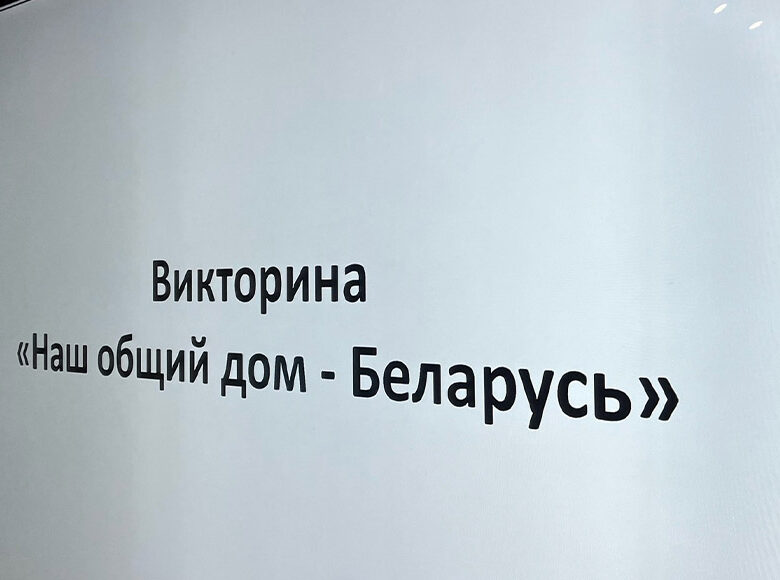 «Наш общий дом — Беларусь!»