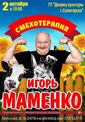 Моноспектакль »Смехотерапия» Игорь Маменко